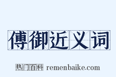 傅御近义词是什么意思的图片